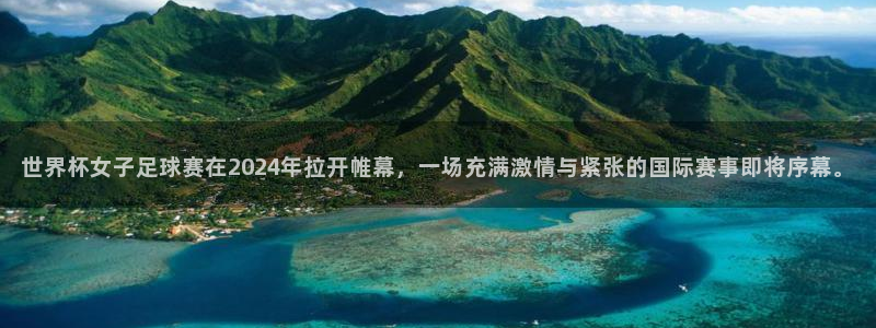世界杯足球赛:世界杯女子足球赛在2024年拉开帷幕,一场充满激情与紧张的国际赛事即将序幕。
